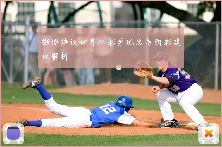 微博热议世界杯彩票玩法与购彩建议解析