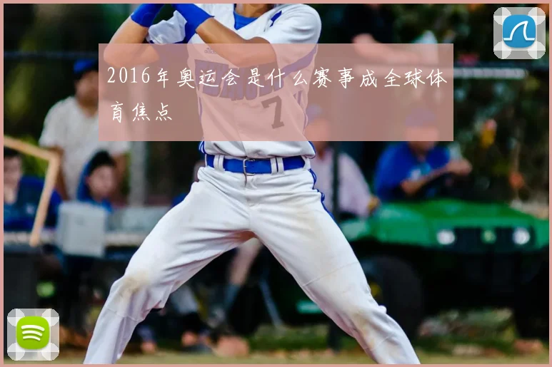 2016年奥运会是什么赛事成全球体育焦点
