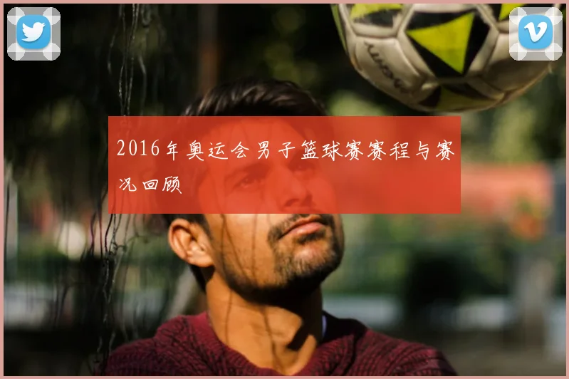 2016年奥运会男子篮球赛赛程与赛况回顾