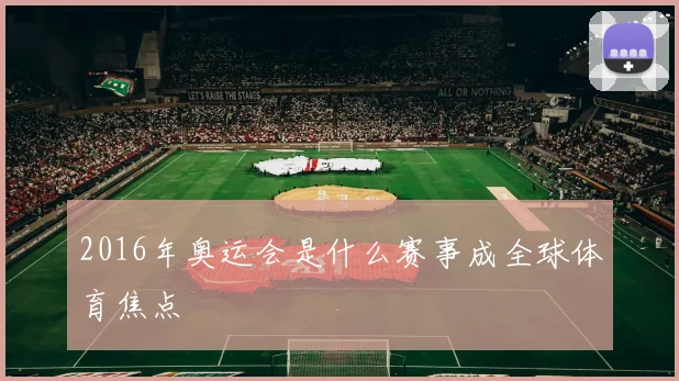2016年奥运会是什么赛事成全球体育焦点